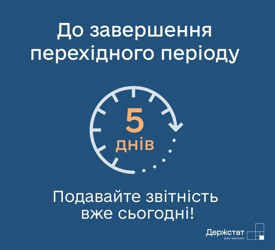 основне зображення для До 5 жовтня 2025 року потрібно подати звітність до Держстату
