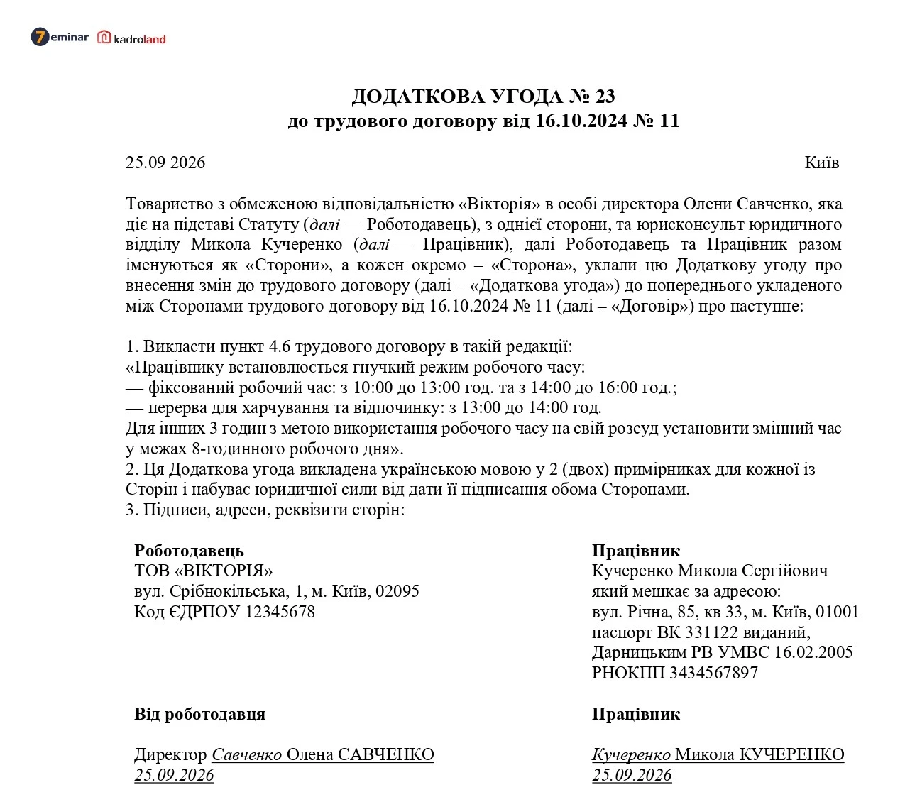 основне зображення для Додаткова угода до трудового договору про встановлення гнучкого режиму робочого часу