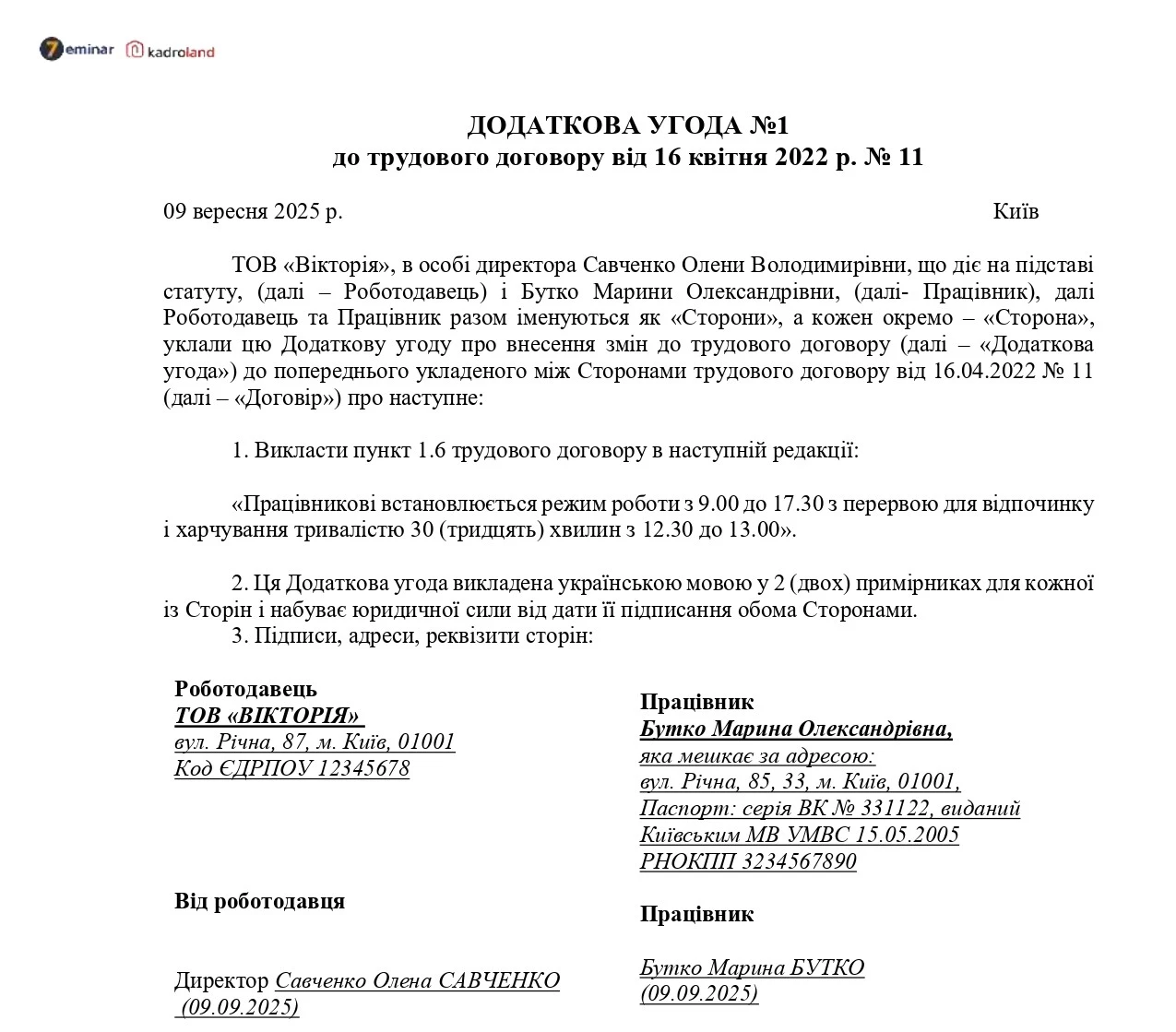 основне зображення для Додаткова угода про внесення змін до трудового договору (зміна графіку роботи)