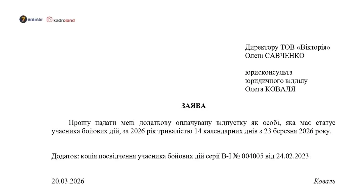 основне зображення для Додаткова відпустка учаснику бойових дій: зразки заяви та наказу