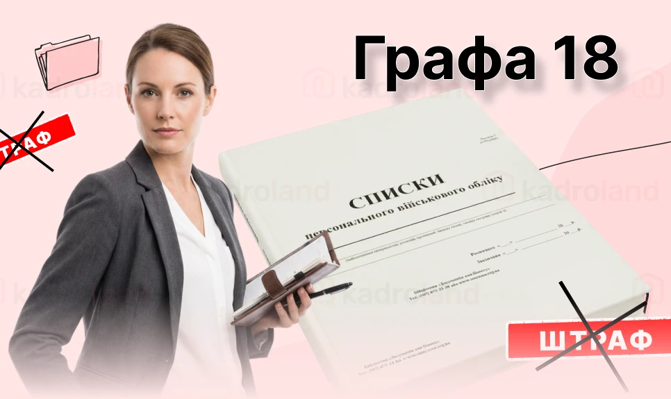 основне зображення для Додаток 4 в графі 18 Списків ВО: як заповнити без штрафів