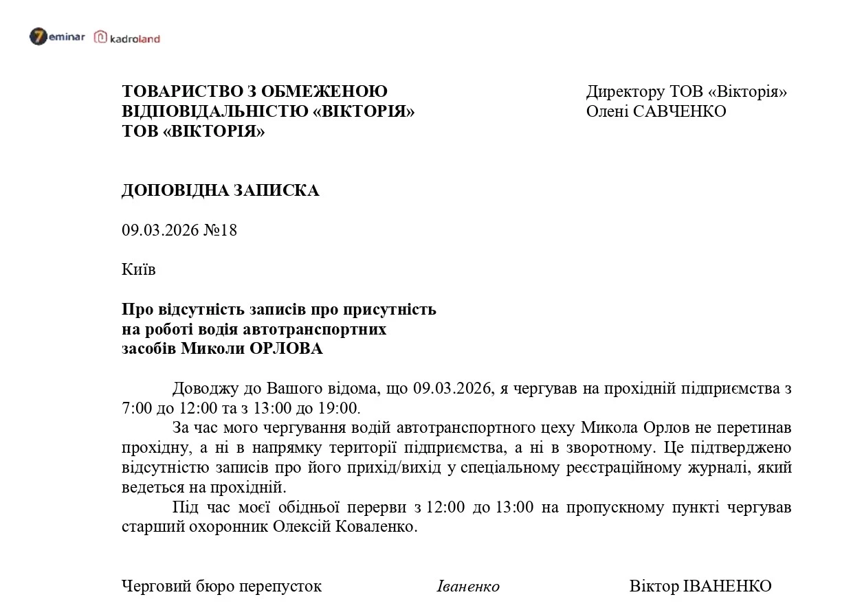 основне зображення для Доповідна записка про підтвердження відсутності працівника на роботі
