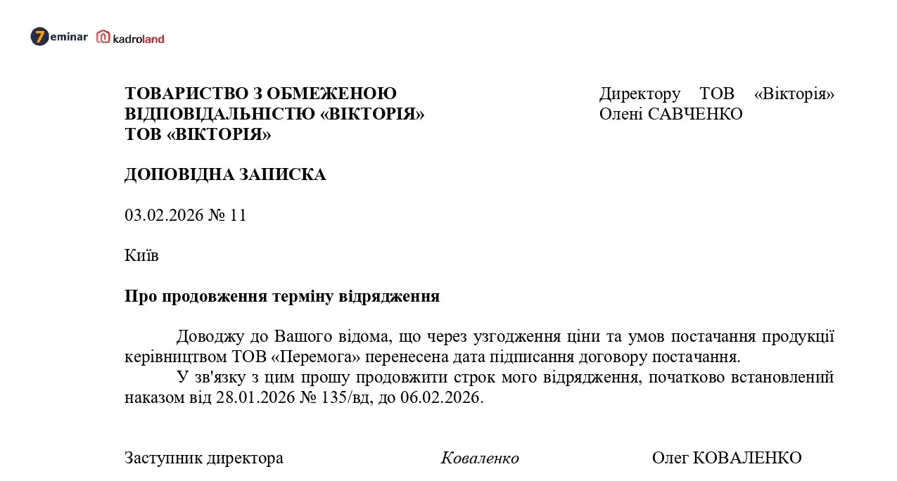 основне зображення для Доповідна записка про продовження терміну відрядження