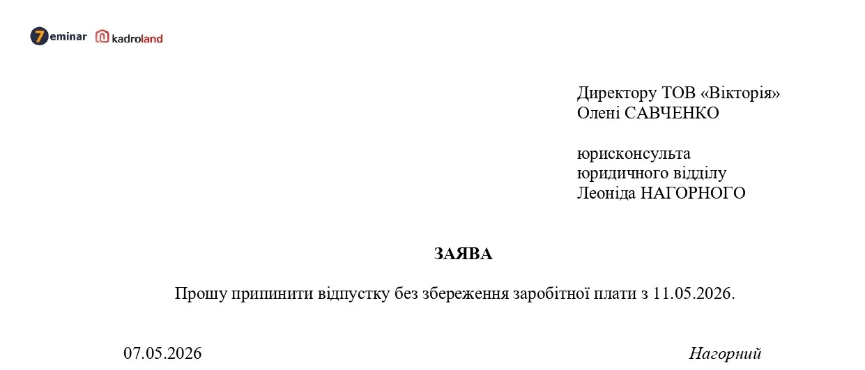 основне зображення для Дострокове припинення відпустки без збереження зарплати: заява + наказ