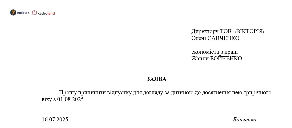 основне зображення для Дострокове припинення відпустки для догляду за дитиною до досягнення нею трирічного віку: заява+наказ