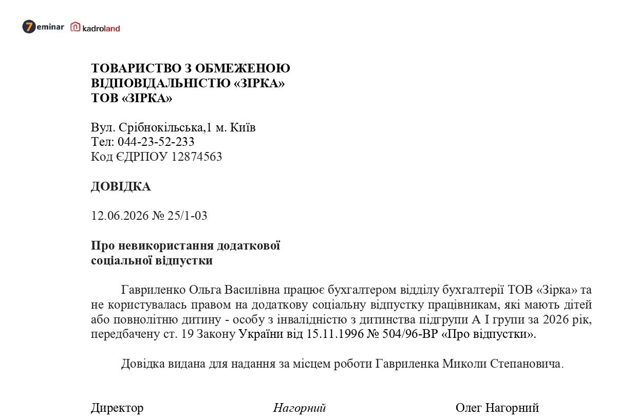 основне зображення для Довідка з місця роботи матері про те, що вона не користувалася правом на соціальну відпустку на дітей