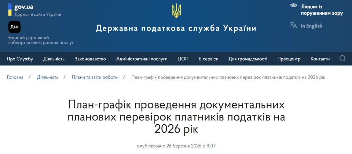 основне зображення для ДПС оновила план-графік перевірок на 2026 рік: перевірте себе у сервісі «Моніторинг перевірок»