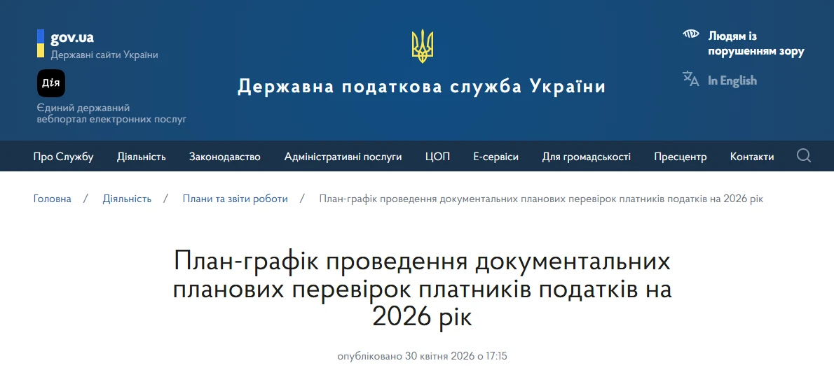 основне зображення для ДПС знову оновила план-графік перевірок на 2026 рік: перевірте себе у сервісі «Моніторинг перевірок»