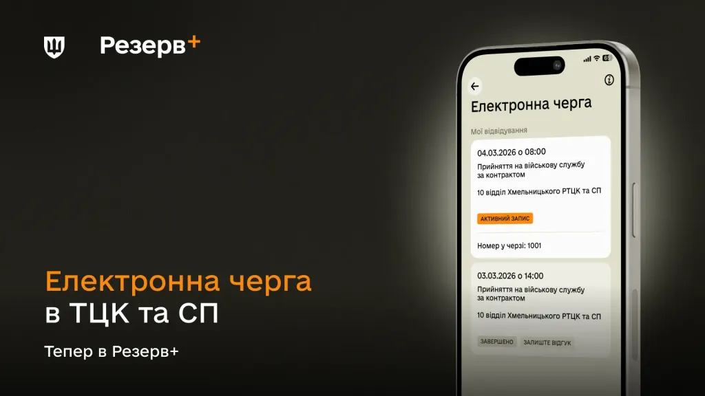 основне зображення для Електронна черга в ТЦК тепер доступна в «Резерв+»