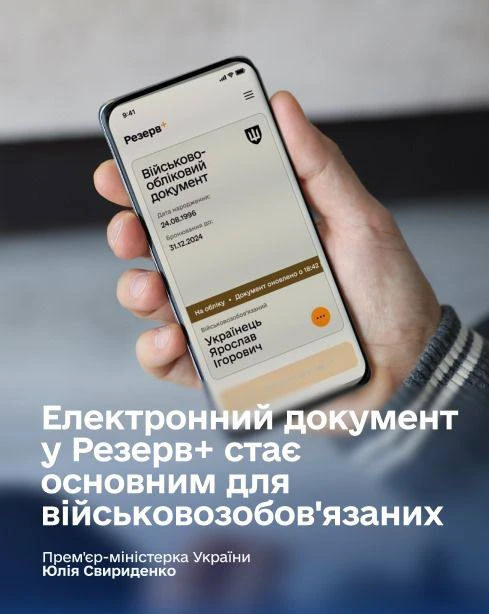 основне зображення для Електронний документ у «Резерв+» – основний для військовозобов'язаних