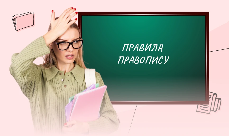 основне зображення для Фемінітиви, власні назви, метричні скорочення та інші зміни у Правописі — чи можна розібратися без ПІВлітра