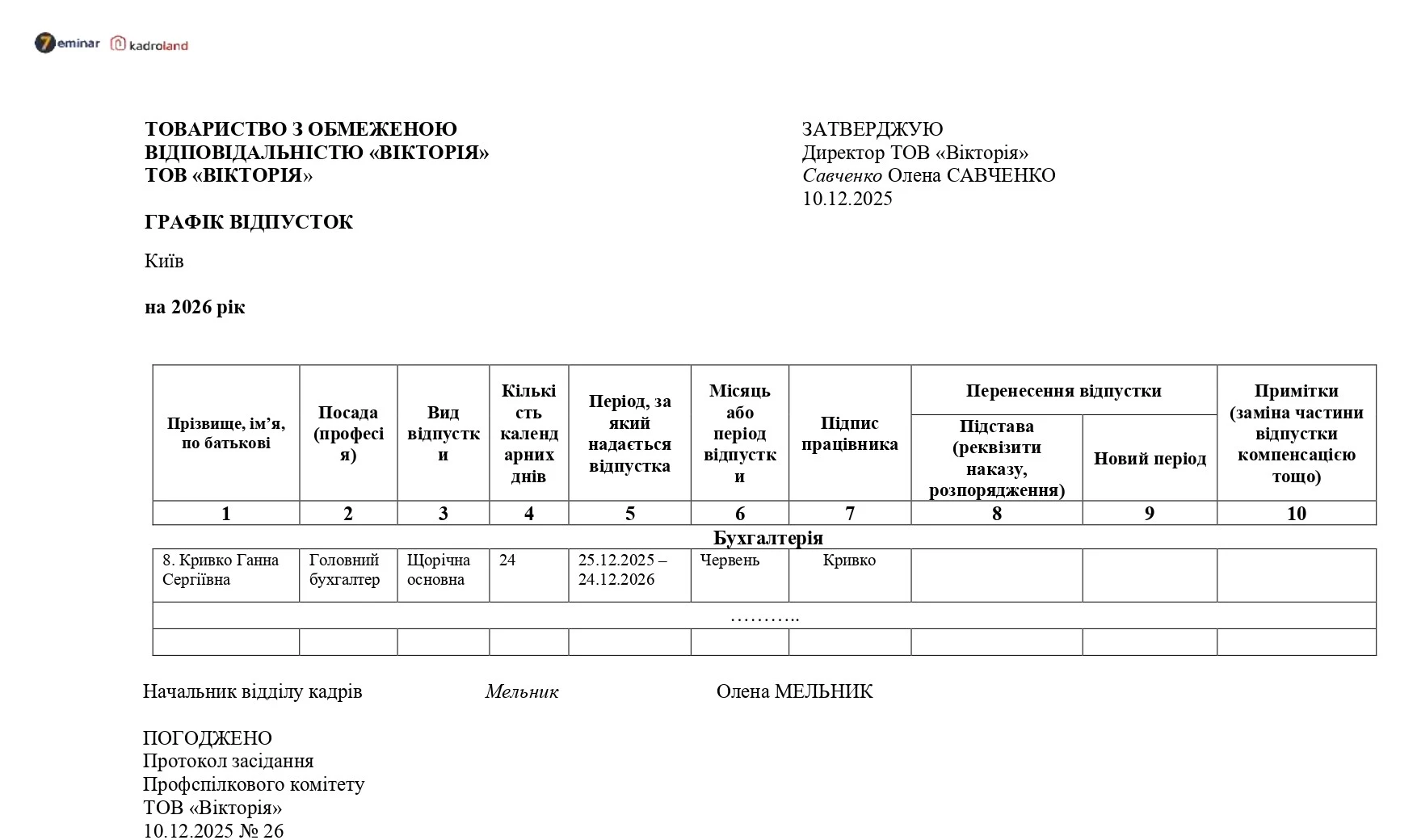 основне зображення для Графік відпусток на 2026 рік, затверджений директором