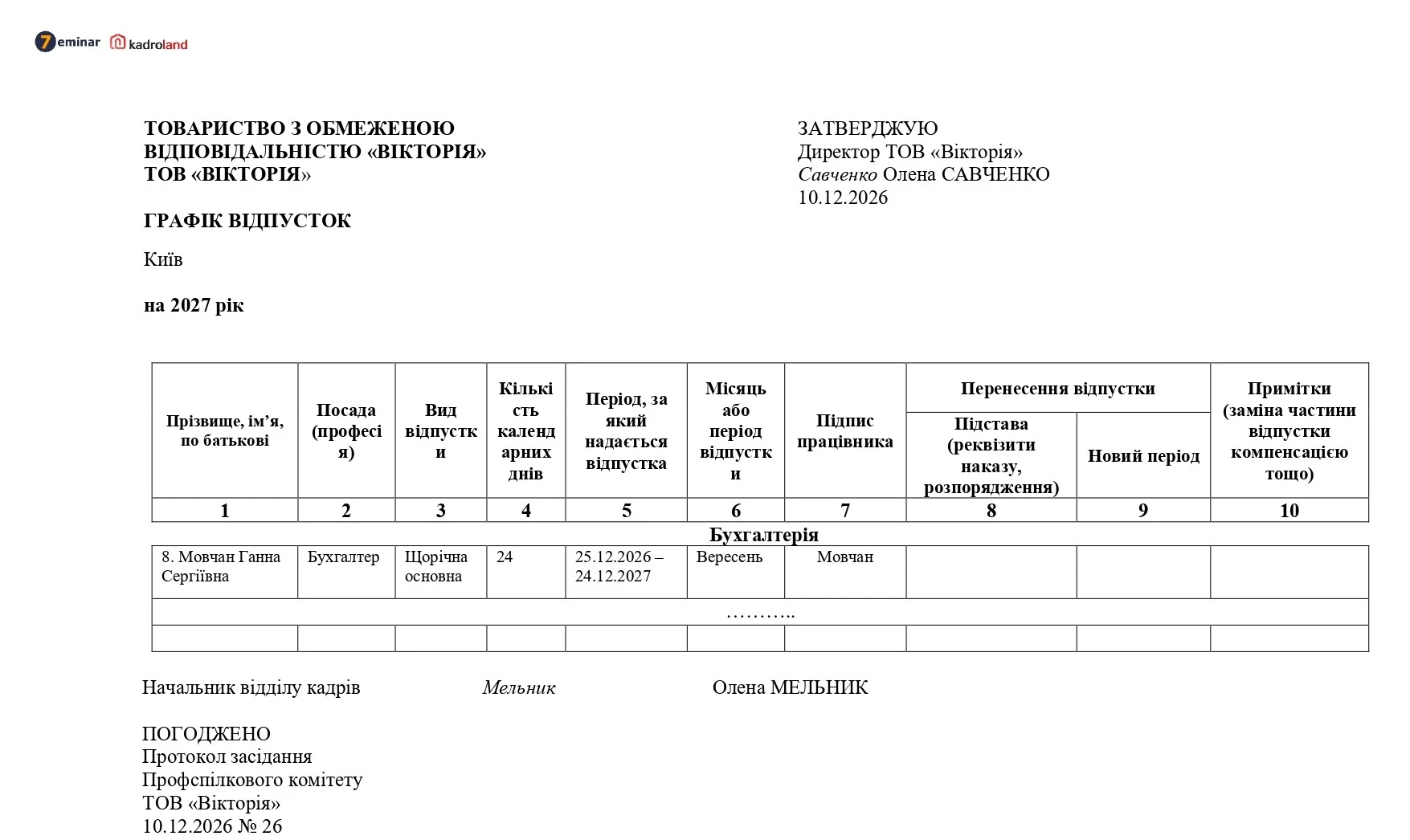 основне зображення для Графік відпусток на 2027 рік, затверджений директором