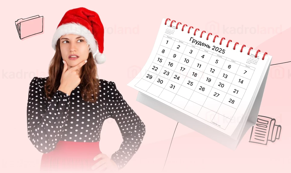 основне зображення для Грудень 2025-го: на що очікувати кадровому фахівцю