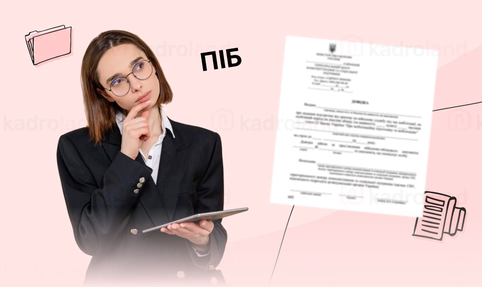 основне зображення для Ім’я, Прізвище чи ПРІЗВИЩЕ та по батькові в документах підприємства