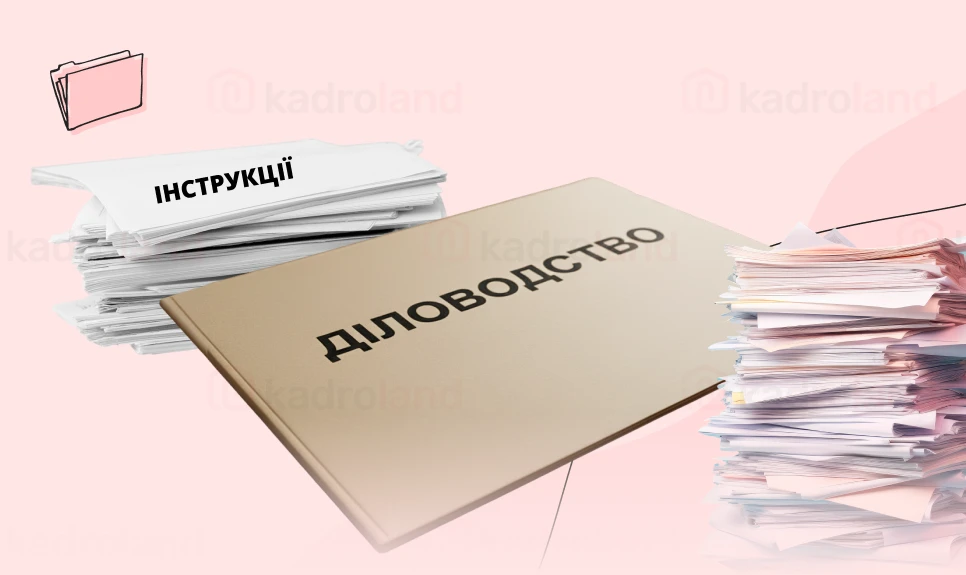 основне зображення для Інструкція з діловодства: поради з практики підготовки