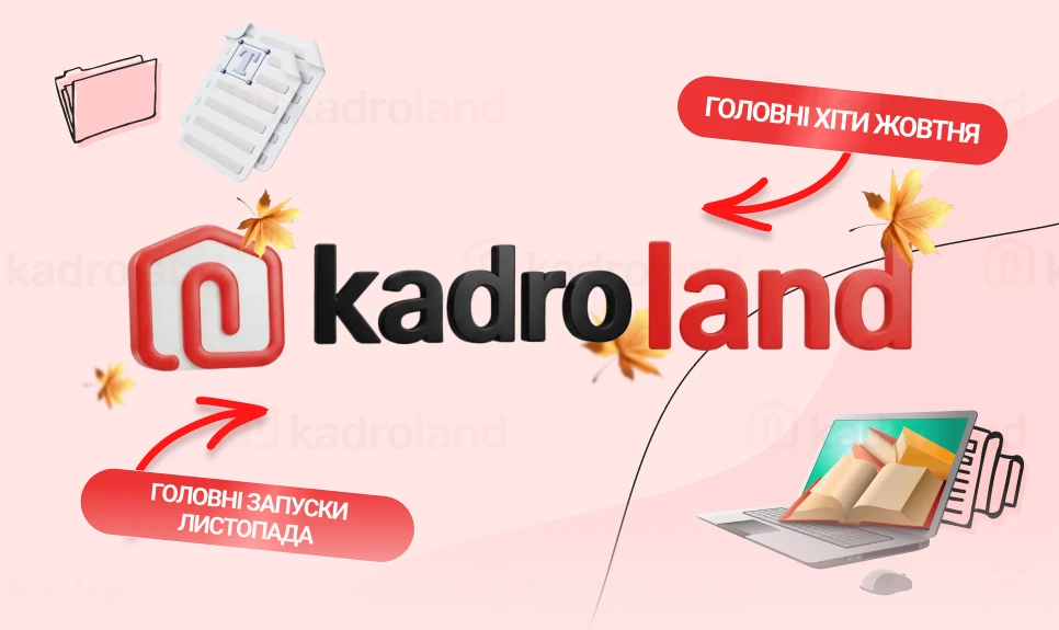 основне зображення для Кадрова осінь у Kadroland: головні хіти жовтня і нові запуски листопада