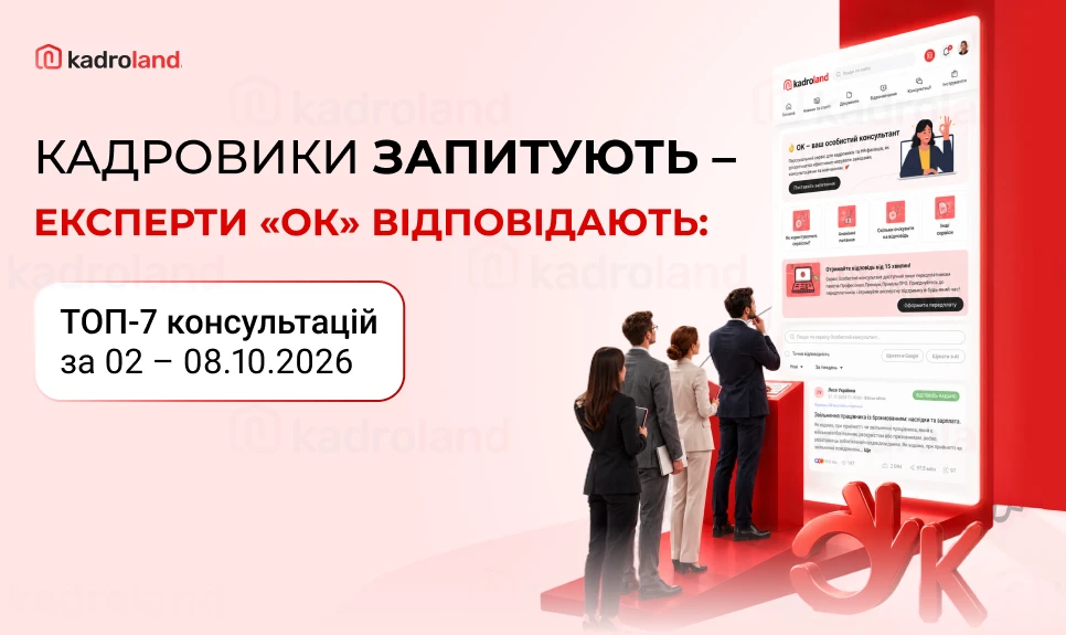 основне зображення для Кадровики запитують – експерти «ОК» відповідають: топ-7 консультацій за 02 – 08.10.2026
