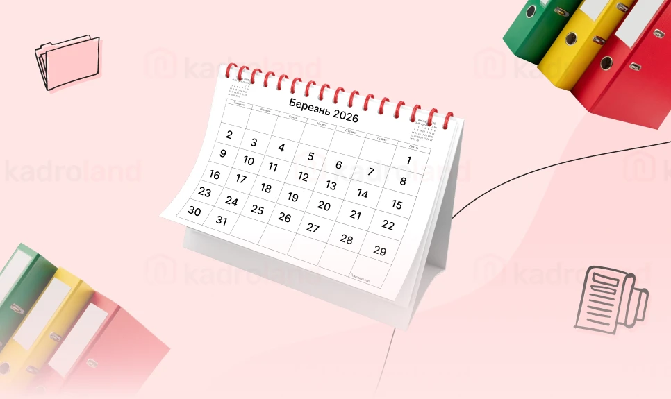 основне зображення для Календар кадровика на березень 2026 року