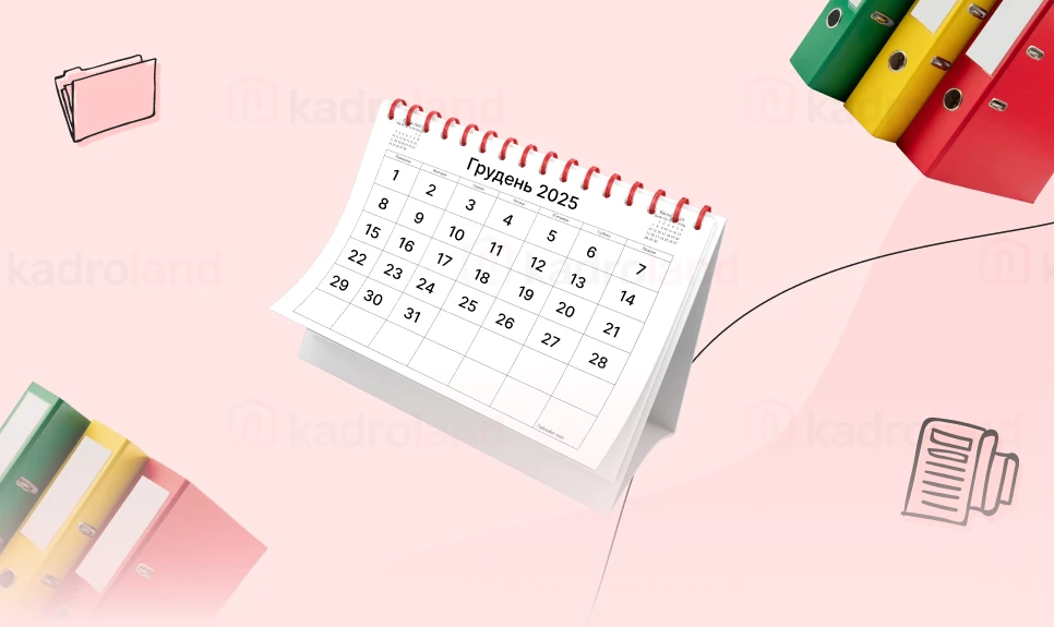 основне зображення для Календар кадровика на грудень 2025 року