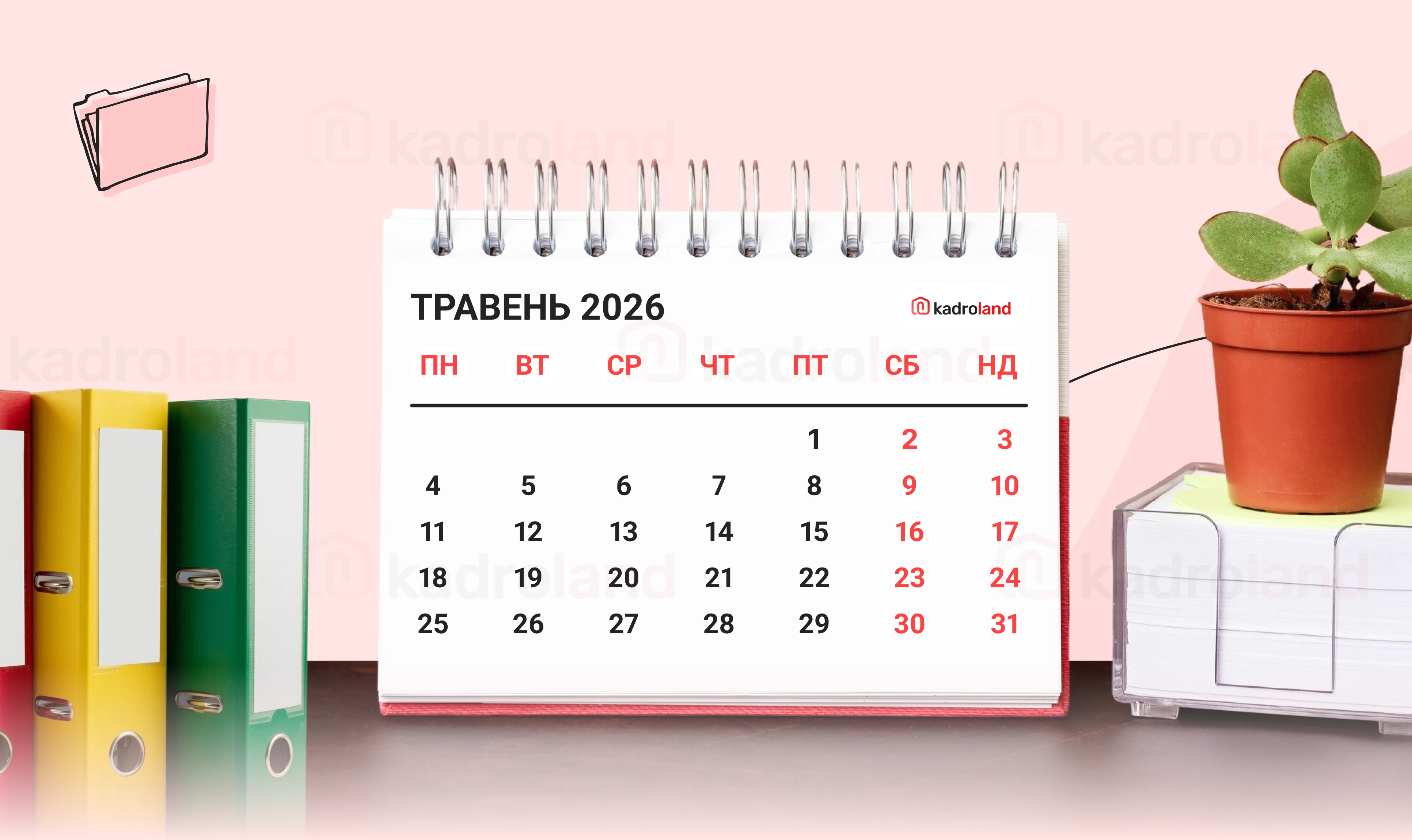 основне зображення для Календар кадровика на травень 2026 року