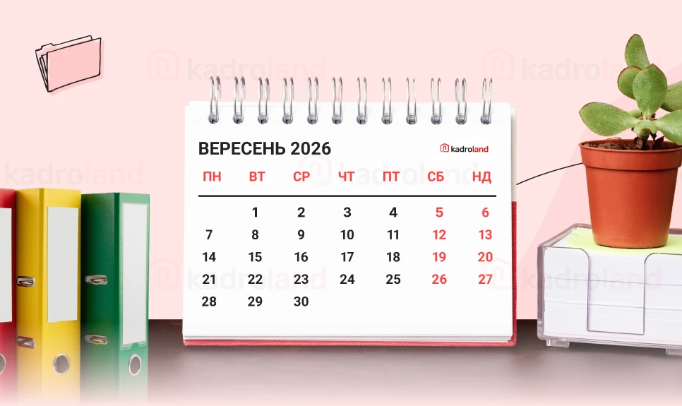 основне зображення для Календар кадровика на вересень 2026 року