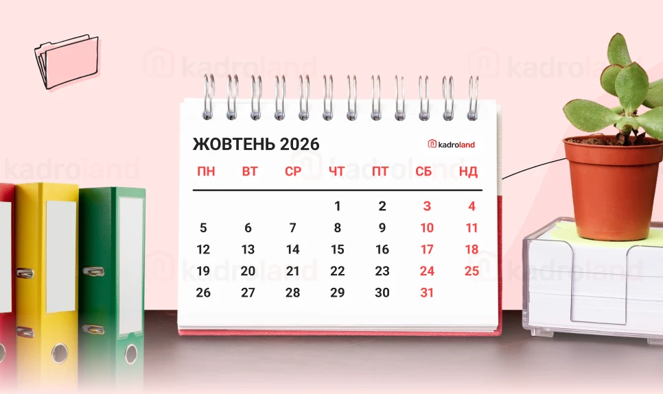 основне зображення для Календар кадровика на жовтень 2026 року