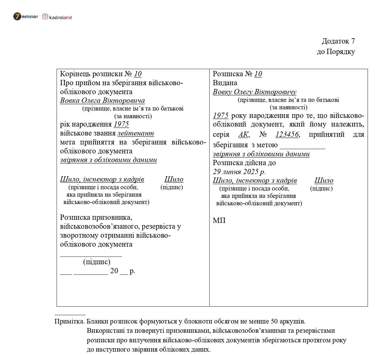 основне зображення для Розписка про прийом на зберігання військово-облікового документа
