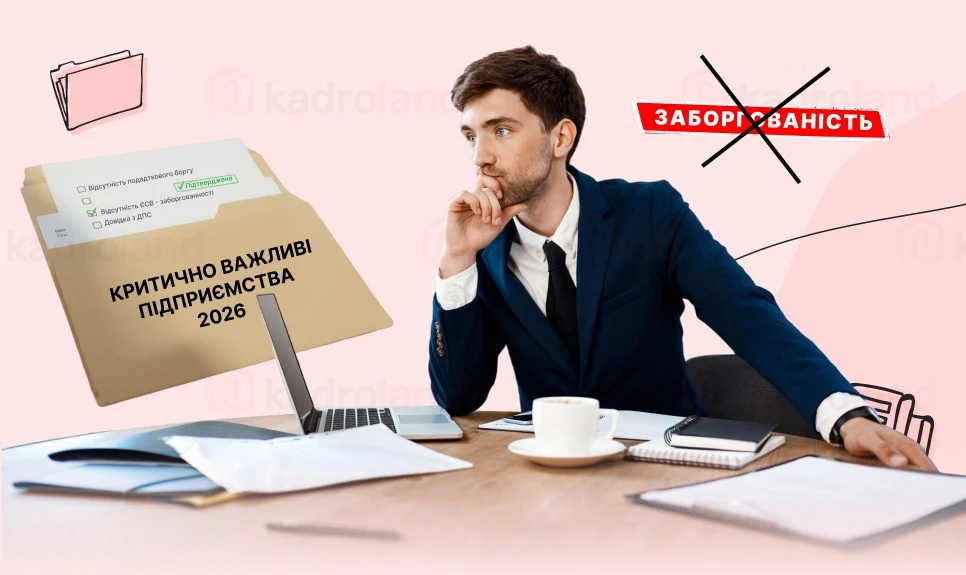 основне зображення для Критерії віднесення підприємств до критично важливих 2026: як підтвердити відсутність заборгованості