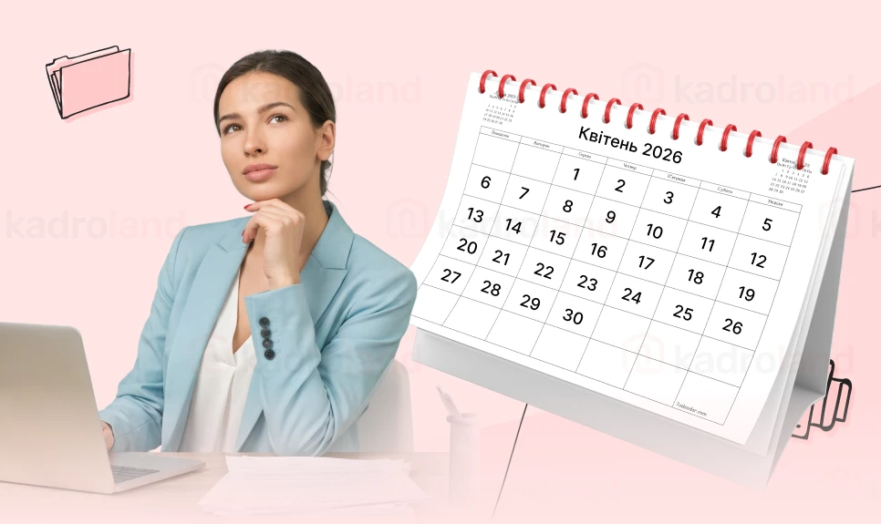 основне зображення для Квітень 2026-го: на що очікувати кадровому фахівцю