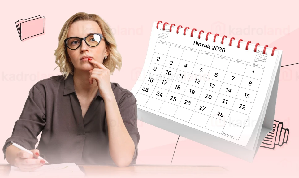 основне зображення для Лютий 2026-го: на що очікувати кадровому фахівцю