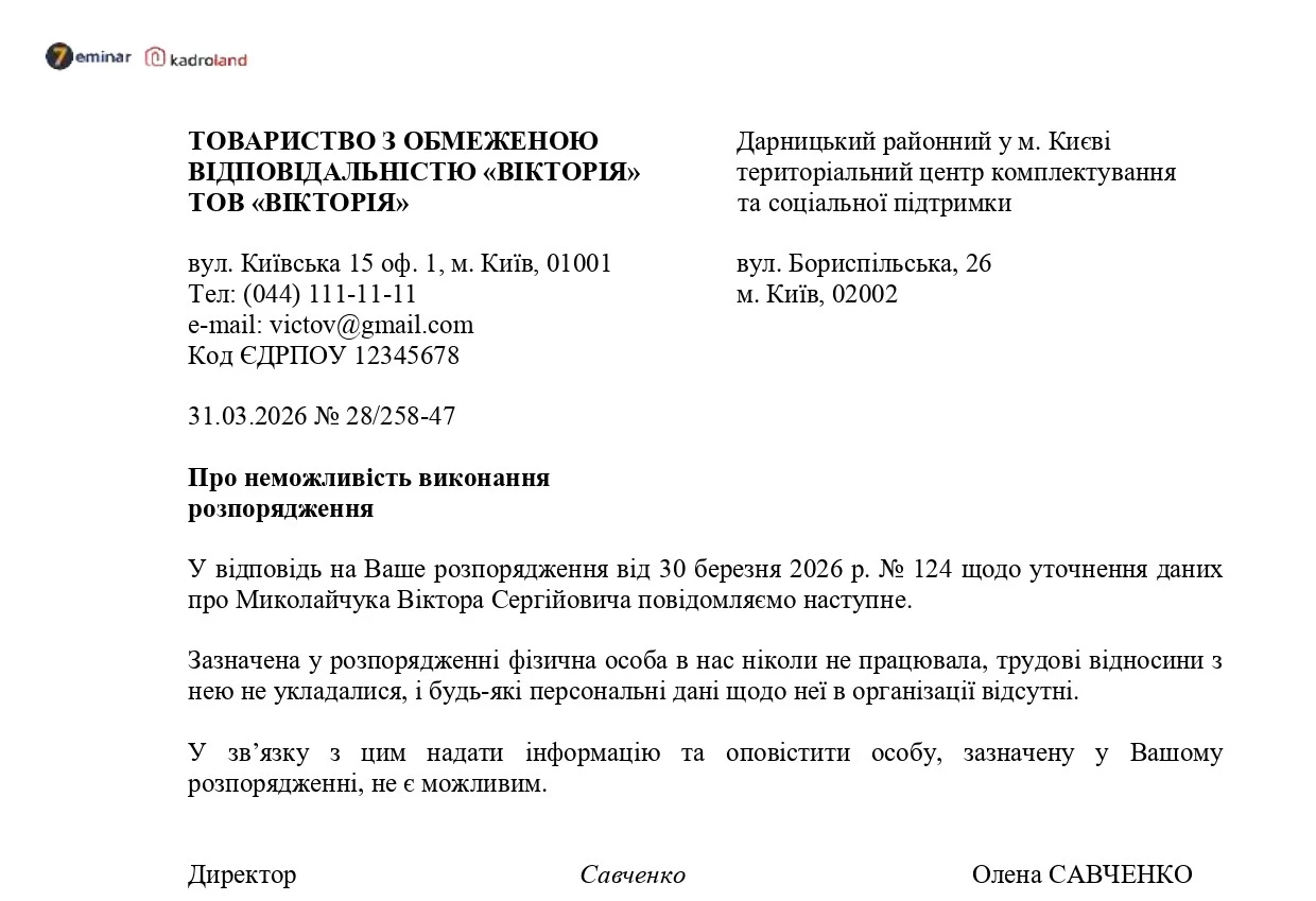 основне зображення для Лист до ТЦК про неможливість виконання розпорядження (непрацівник підприємства)