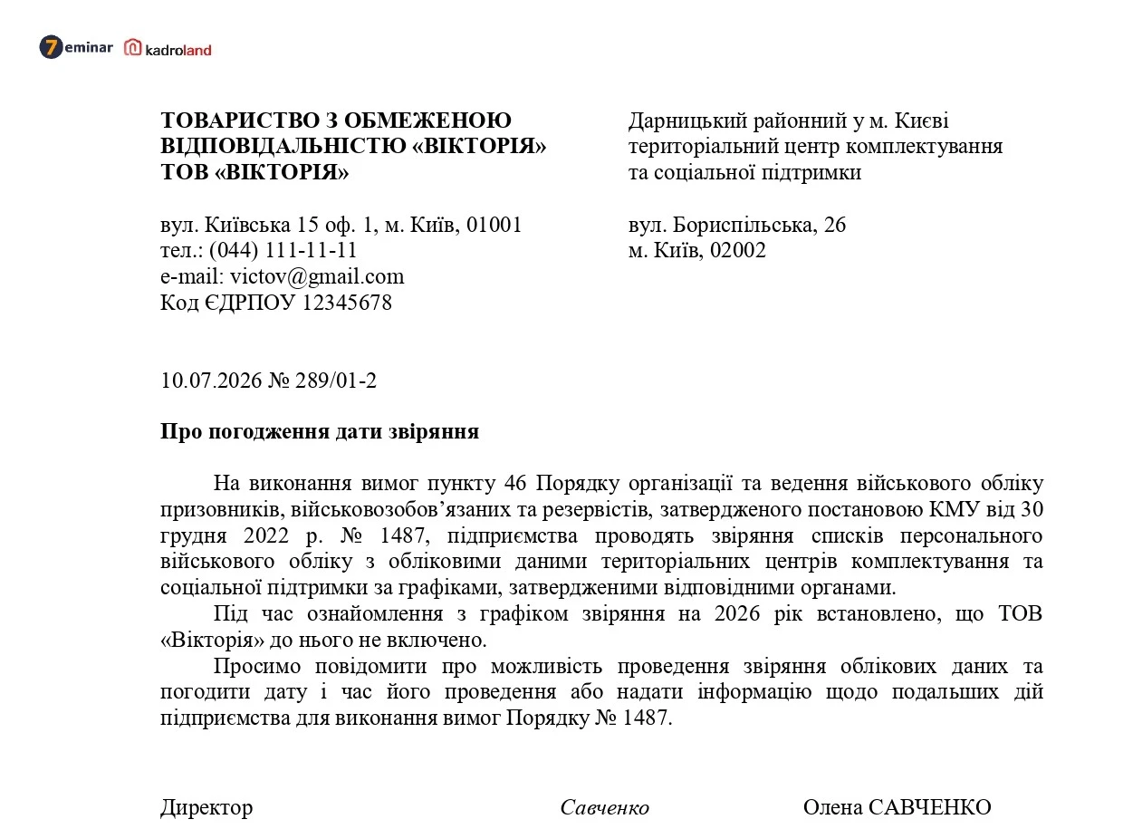 основне зображення для Лист до ТЦК про погодження дати звіряння