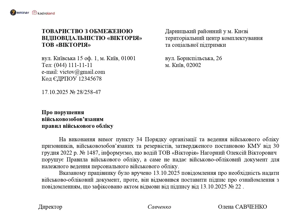 основне зображення для Лист до ТЦК про порушення військовозобов’язаним правил військового обліку (ненадання ВОД)