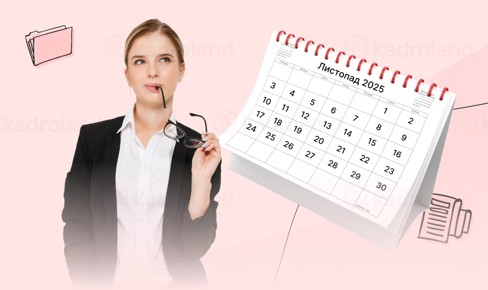 основне зображення для Листопад 2025-го: на що очікувати кадровому фахівцю