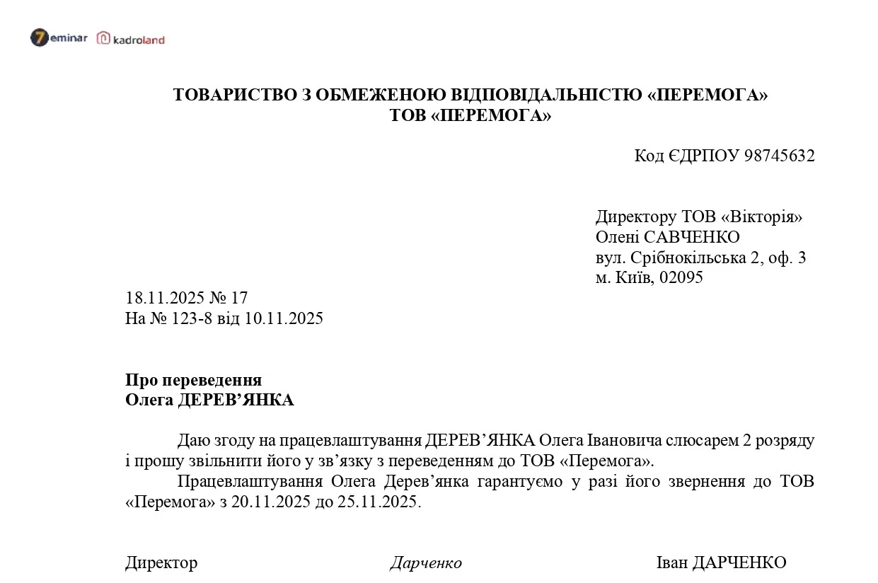основне зображення для Лист-згода про працевлаштування працівника в порядку переведення