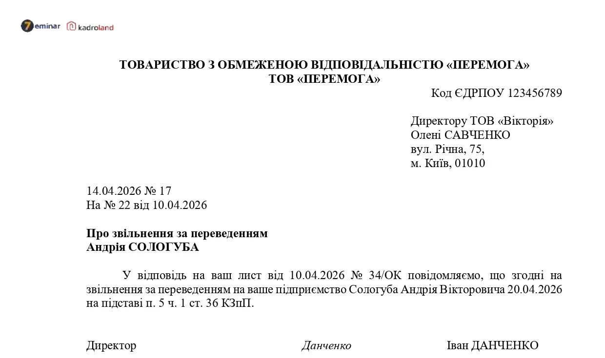 основне зображення для Лист-згода про звільнення в порядку переведення працівника