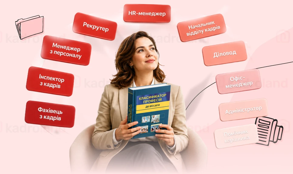 основне зображення для Майстер-клас з добору назв посад за Класифікатором професій (ДК 003:2010)