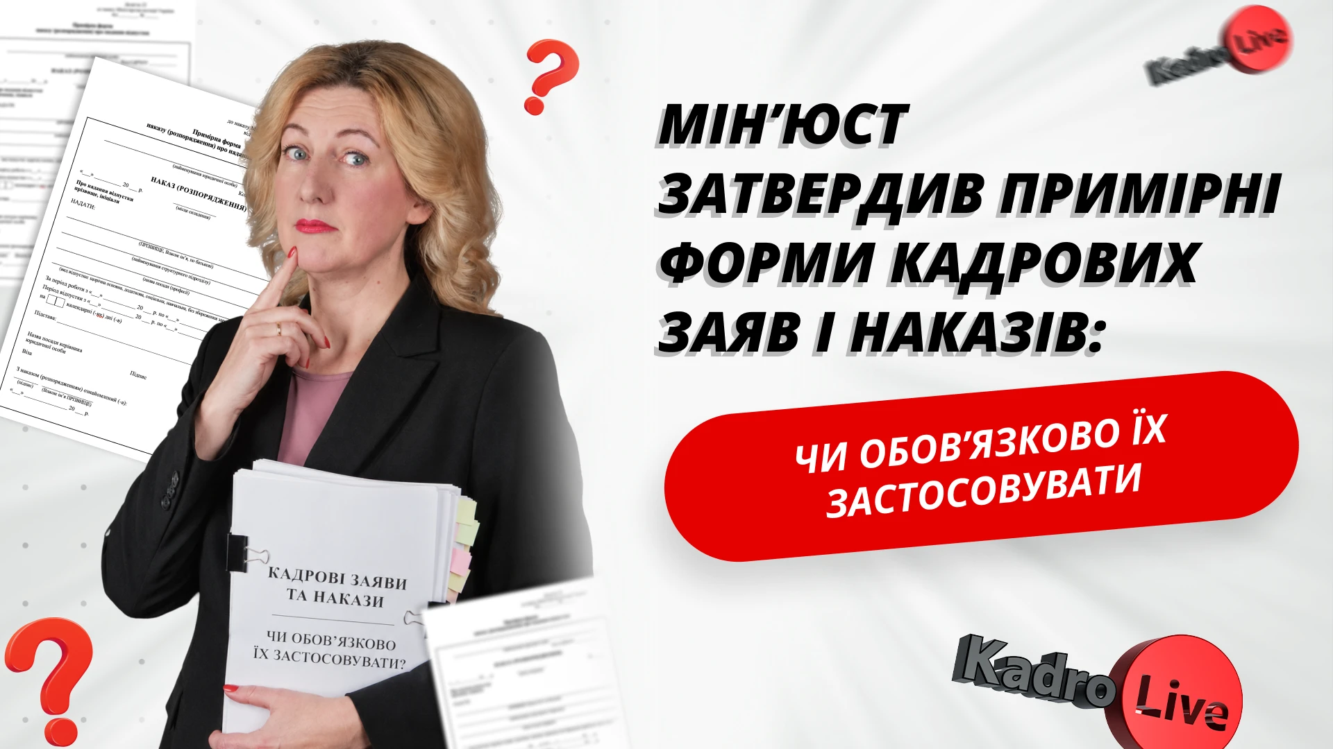 основне зображення для Мін’юст затвердив примірні форми кадрових заяв і наказів: чи обов’язково їх застосовувати