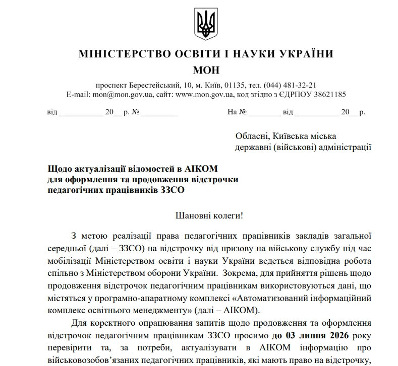 основне зображення для МОН встановило дедлайн до 3 липня для продовження відстрочок після 01.08
