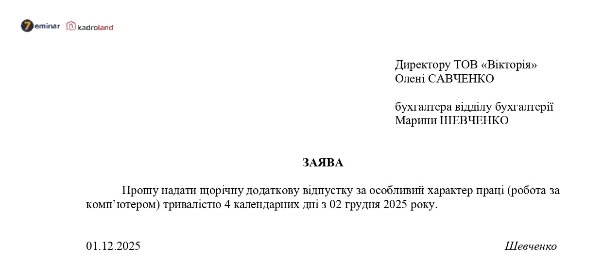 основне зображення для Надання додаткової відпустки за роботу на комп'ютері: заява + наказ