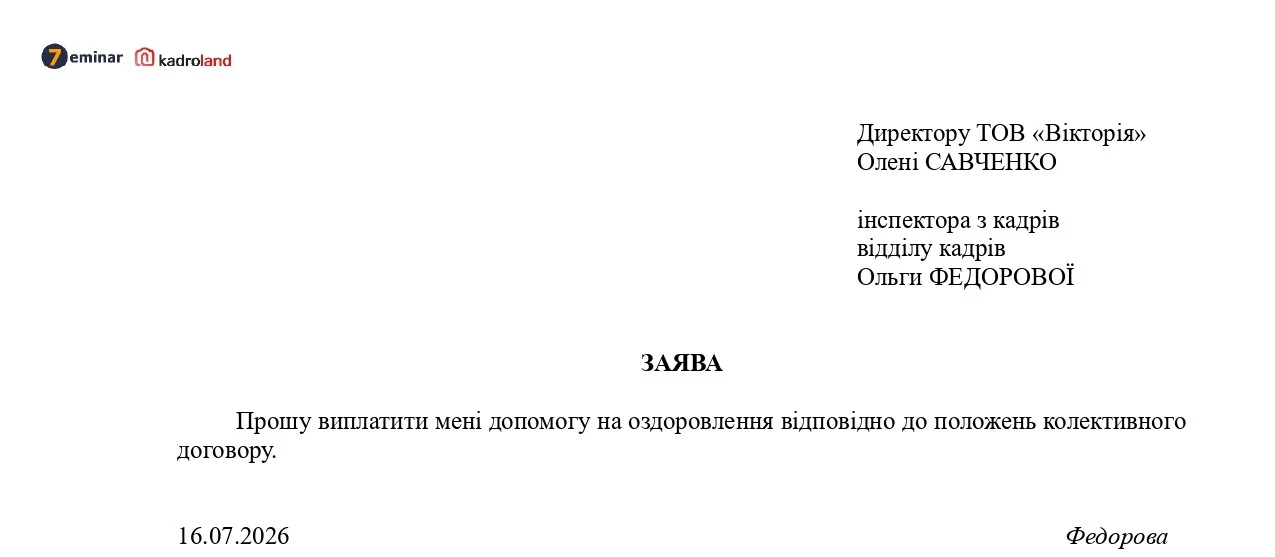 основне зображення для Надання матеріальної допомоги на оздоровлення: заява+наказ