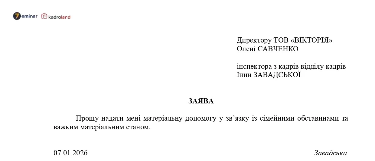основне зображення для Надання матеріальної допомоги у зв'язку із сімейними обставинами: заява + наказ