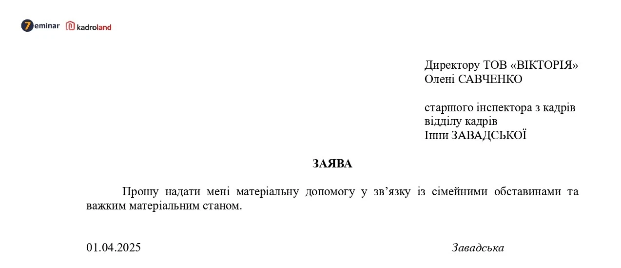 основне зображення для Надання матеріальної допомоги: заява + наказ