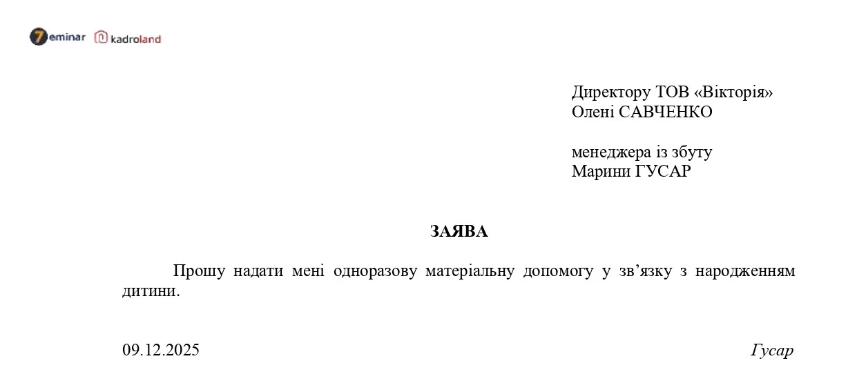 основне зображення для Надання одноразової матеріальної допомоги у зв'язку з народженням дитини: заява+наказ