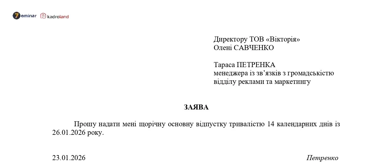 основне зображення для Надання щорічної основної відпустки поза графіком: зразок заяви