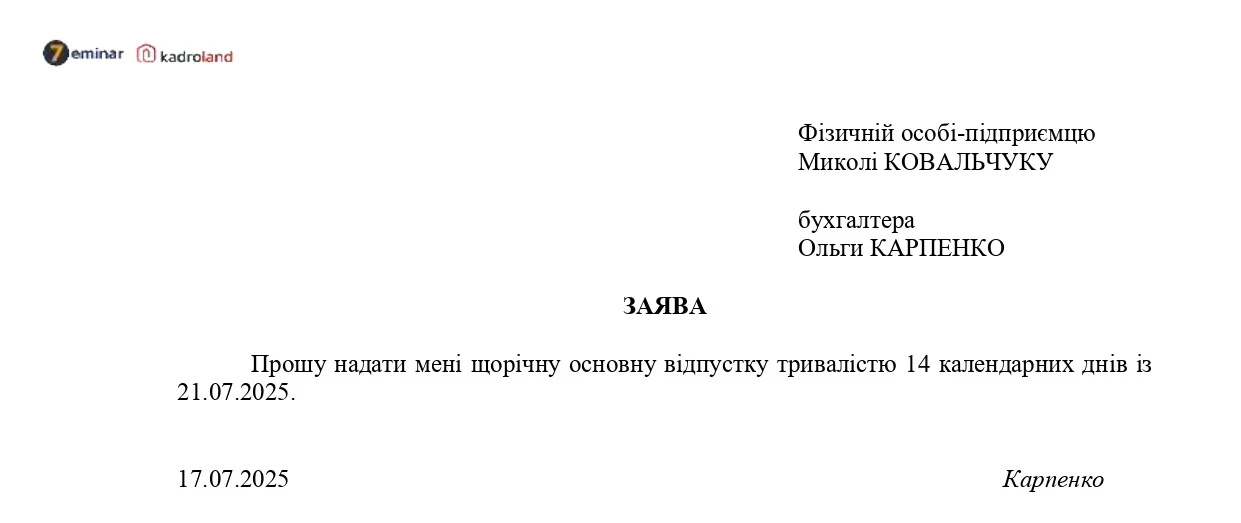 основне зображення для Надання щорічної основної відпустки (у ФОП): заява + наказ