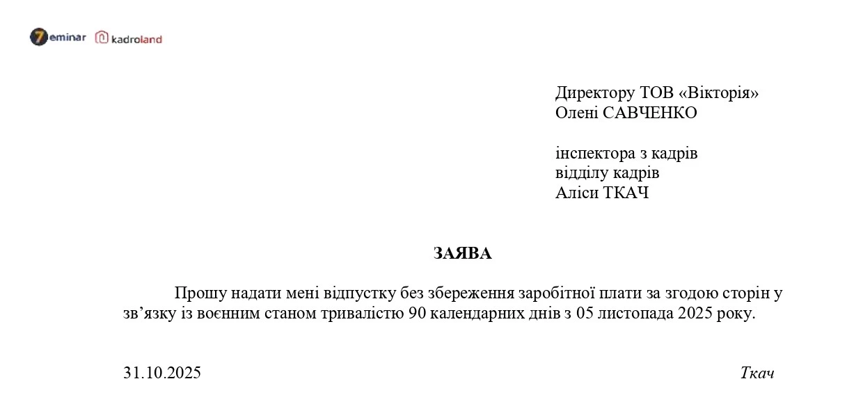 основне зображення для Надання відпустки без збереження заробітної плати на період воєнного стану (продовження з 05.11.2025): заява + наказ