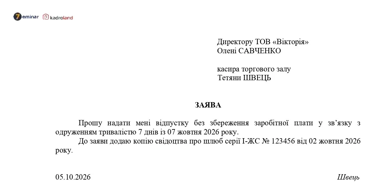 основне зображення для Відпустка без збереження зарплати у зв'язку з одруженням: заява + наказ