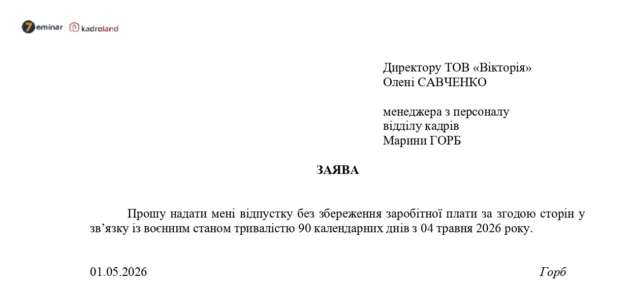 основне зображення для Надання відпустки без збереження зарплати на період воєнного стану (продовження з 04.05.2026): заява + наказ